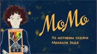 МОМО
