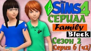 Симс 4 сериал Family Black. Сезон 2 Серия 6 (ч1). TS4