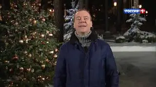 Новогоднее обращение Президента России Д.А.Медведева 2019