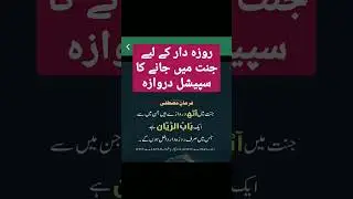 Special gate for entry of Roza Dar #fasting #ramadan #hadees