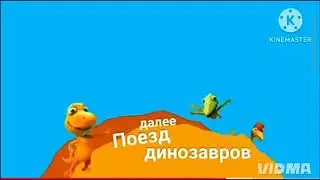 (REMAKE) Хромакей плашка Поезд динозавров на канале Карусель (Берите кому надо!)
