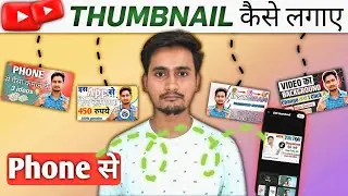 YouTube thumbnail kaise lagaye video me | thumbnail kaise lagaye 2024 #thumbnail #youtube