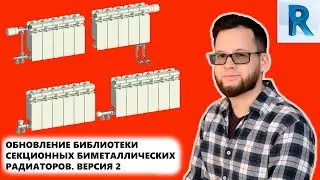 БИМЕТАЛЛИЧЕСКИЕ СЕКЦИОННЫЕ РАДИАТОРЫ — ВЕРСИЯ 2 | Блог Муратова про Revit