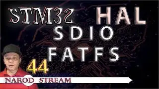 Программирование МК STM32. УРОК 44. SDIO. FATFS