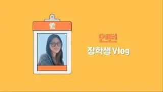 [2021 GSP] 인턴 장학생 Vlog ep. 회계팀 Work experience Vlog | ep. Accounting team