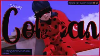 ~//Леди Баг и Супер Кот || Клип 