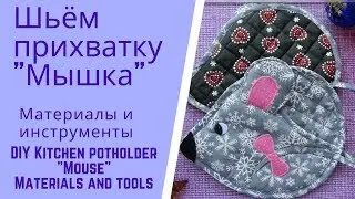 Материалы и инструменты к МК по пошиву прихватки "Мышка"