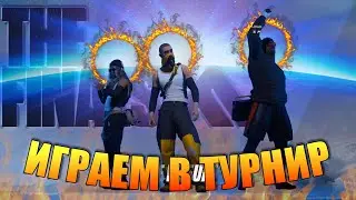 Играем Турнир В "The Finals" 2 Средних И 1 Тяжелый