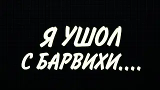 ПРОЩАЙ БАРВИХА...........ЭТО КОНЕЦ😥