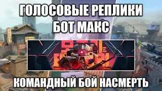 ГОЛОСОВЫЕ РЕПЛИКИ БОТА МАКСА! КОМАНДНЫЙ БОЙ НАСМЕРТЬ! 