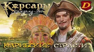 ЭТО ПРОСТО ЖЕСТЬ - Корсары: Каждому Своё 1.7.3 [прохожу в 1-й раз] #59