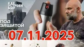 Как устроен мир | Под защитой —  с Тимофеем Баженовым (07.11.2025)