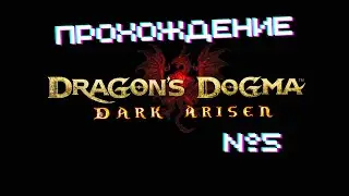 Dragon's Dogma Dark Arisen - Прохождение часть 5