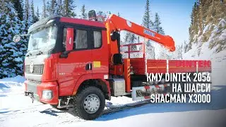 Кран манипуляторная установка DINTEK LS2056 на шасси ShacMan X3000