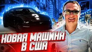 Как заработать на машину в США? Работа в США для русских. Иммиграция в США, влог США.