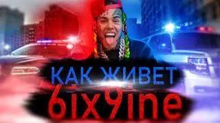 КАК ЖИВЕТ 6IX9INE ФАКТЫ ИЗ ЖИЗНИ Tekashi69