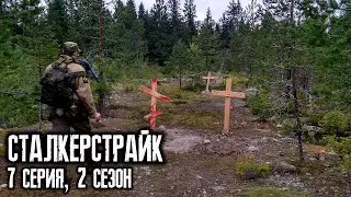ПРОСТРАНСТВЕННАЯ АНОМАЛИЯ [СТАЛКЕРСТРАЙК 7 СЕРИЯ 2 СЕЗОН]