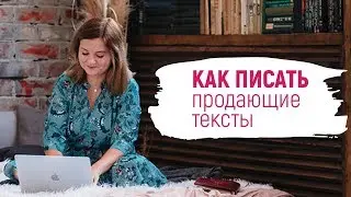 Как писать продающие тексты