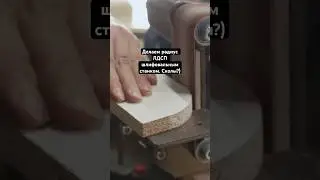 Безумие! Радиус на ЛДСП шлифовальным станком. #мебель
