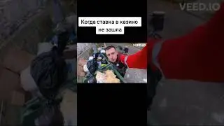 Когда ставка не зашла 😂 😢