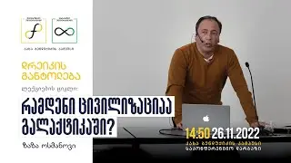 ზაზა ოსმანოვი: რამდენი ცივილიზაციაა გალაქტიკაში?