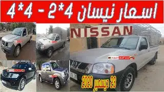 اسعار نيسان بيك اب *نيسان نافارة* هاربودي * بلاتينيوم *Platinum*Pickup* Navara