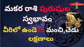 Makara Rasi Male Characteristics in Telugu 2022|Capricon Men Swabhavam,Lakshanalu,Qualities
