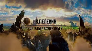 В. Пелевин. Цитаты и афоризмы. Часть 2.