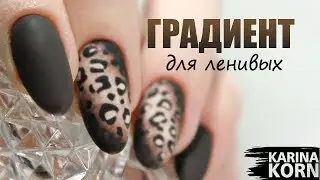 БЫСТРЫЙ ГРАДИЕНТ ДЛЯ ЛЕНИВЫХ / ПЛОСКИЕ НОГТИ ВЫРАВНИВАНИЕ / ЛЕОПАРДОВЫЙ МАНИКЮР / ОСЕННИЙ МАНИКЮР