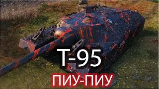 Т-95 ☀ как тащить бои ☀ ПИУ-ПИУ