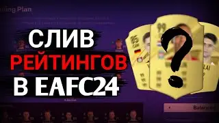 Слив рейтингов в  Фифе 24!