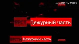Мини-заставка "Вести Дежурный Часть" (16.01.2017-24.02.2019)