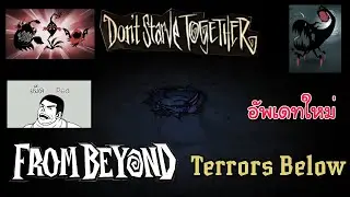 [เผ็ดgame] Dont starve together - From Beyond : Terrors Below