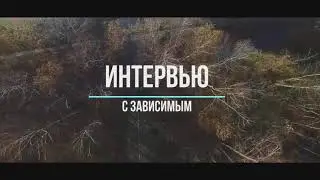 Интервью с зависимым!