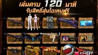 [X-SHOT]กิจกรรมเล่นครบ 120 นาที รับสิทธิ์สุ่มไอเทมฟรี