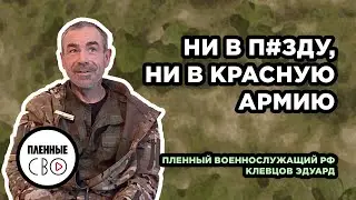 ВОЕННОПЛЕННЫЙ РФ | Клевцов Эдуард | 9 полк рф | Харьковское направление