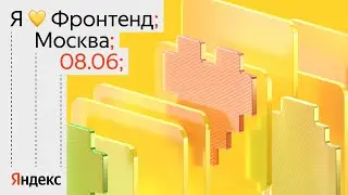 Я 💛 Фронтенд 2024