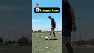 تعلم مهارة لرفع الكرة ⚽️🔥⬆️