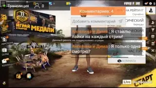 Стримчик фри фаер и майн