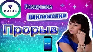 Рождение приложения Прорыв компании Pride Int