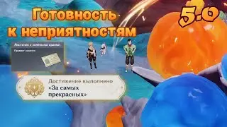 Готовность к неприятностям | Листочек с зелёными краями | 5.0 | Озвучка | Genshin Impact