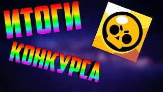 Итоги конкурса на 100 подписчиков