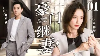 【好看家庭伦理剧】豪门继妻 01 | 女强人因生不了孩子遭男友背叛，一气之下嫁给离异总裁，成了8岁女孩的后妈，开启生活新阶段（《锁梦楼》《继承人》马雅舒、刘恺威）— 2024最新电视剧