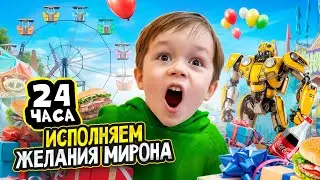 24 ЧАСА ИСПОЛНЯЕМ ЖЕЛАНИЯ МИРОНА