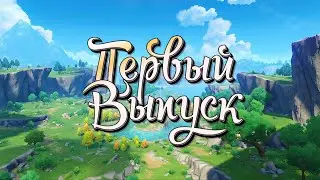 Genshin Impact. Первый выпуск: Вступление!=)