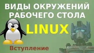 Начинаем знакомство с разными видами окружений рабочего стола Linux. Вступление.