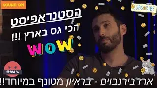 ארז בירנבוים הסטנדאפיסט הכי בוטה בארץ!