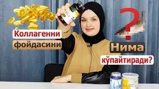Kollagen foydasini nima kopaytiradi | Коллаген фойдасини нима кўпайтиради