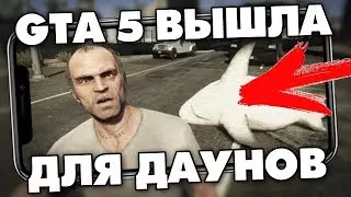 GTA 5 ВЫШЛА НА АНДРОИД? Что будет если скачать и запустить на слабом андроид