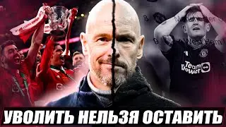 Тен Хага уволить нельзя оставить / Нужен ли Эрик Манчестер Юнайтед?